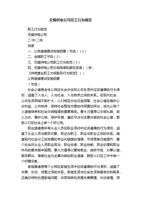 无锡供电公司员工行为规范