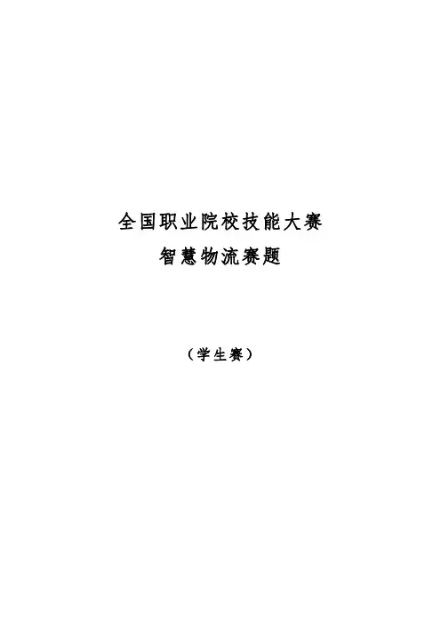 GZ048 智慧物流(学生赛)赛题第3套