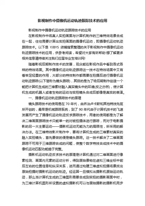 影视制作中摄像机运动轨迹跟踪技术的应用