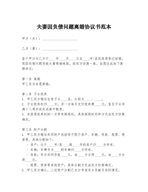 夫妻因负债问题离婚协议书范本
