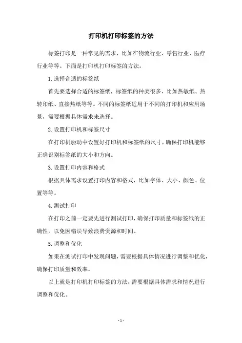 打印机打印标签的方法