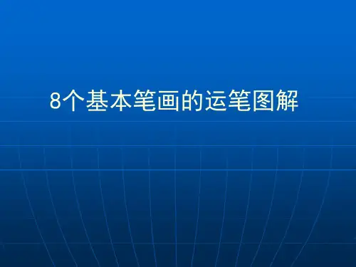 五年级学生写字方法(8个基本笔画图解)PPT课件