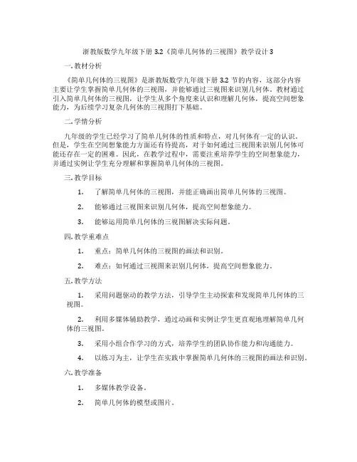 浙教版数学九年级下册3.2《简单几何体的三视图》教学设计3