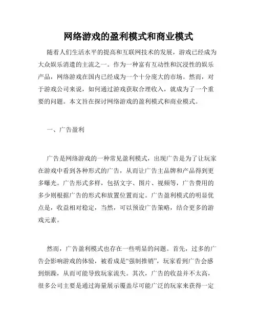 网络游戏的盈利模式和商业模式