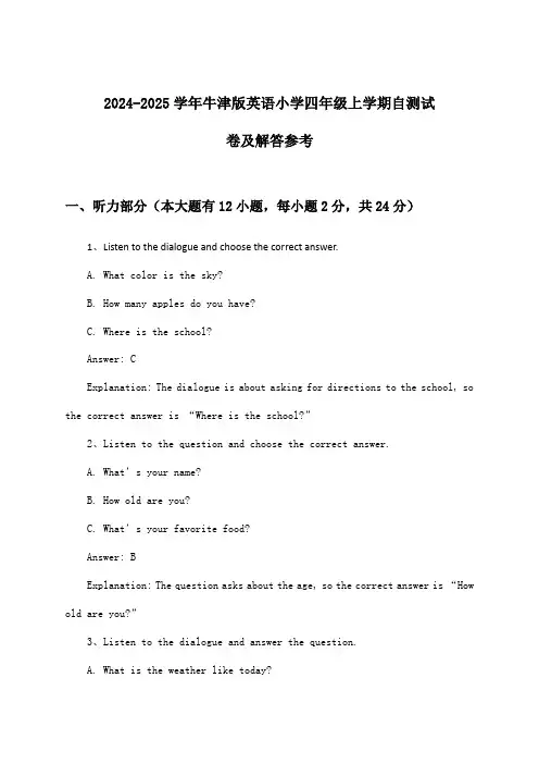 2024-2025学年牛津版小学四年级上学期英语试卷及解答参考