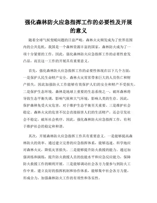 强化森林防火应急指挥工作的必要性及开展的意义