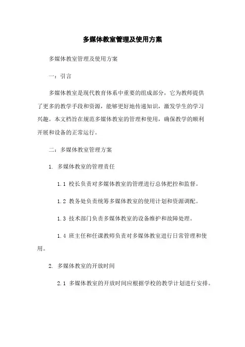 多媒体教室管理及使用方案