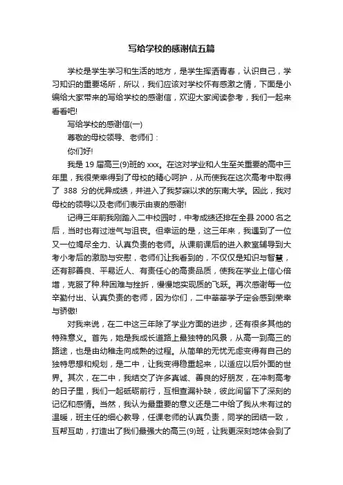 写给学校的感谢信五篇