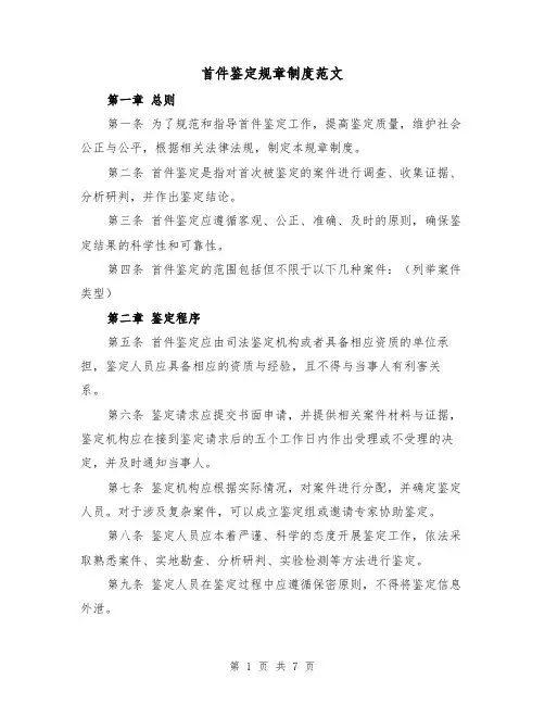 首件鉴定规章制度范文（四篇）