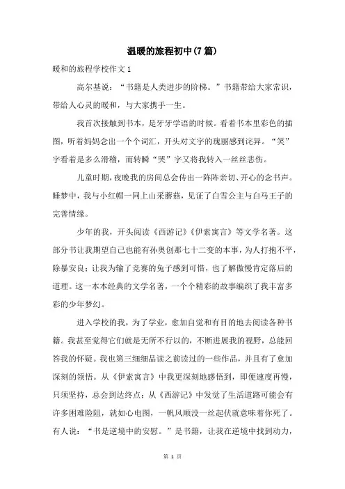 温暖的旅程初中(7篇)