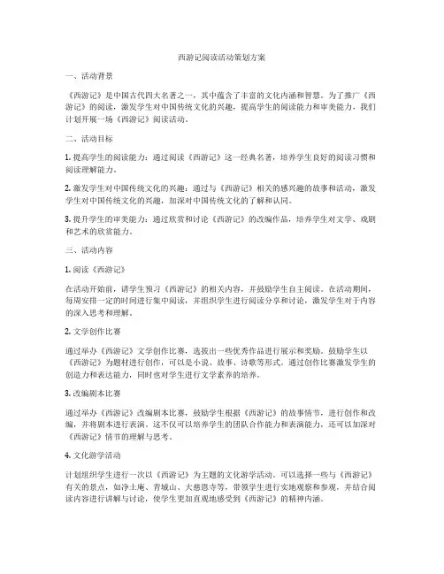 西游记阅读活动策划方案