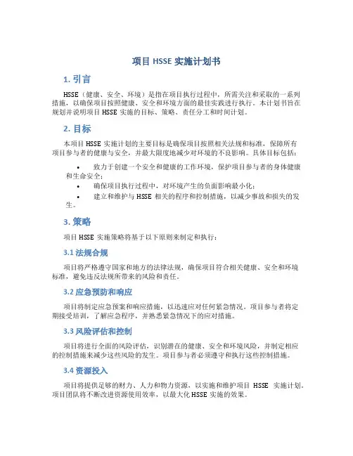 项目HSSE实施计划书