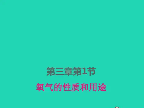 九年级化学上册第三章维持生命之气__氧气：氧气的性质和用途pptx课件科学版
