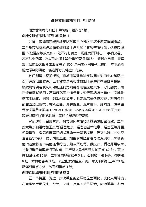 创建文明城市打扫卫生简报
