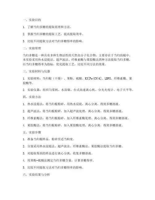 当归多糖提取实验报告