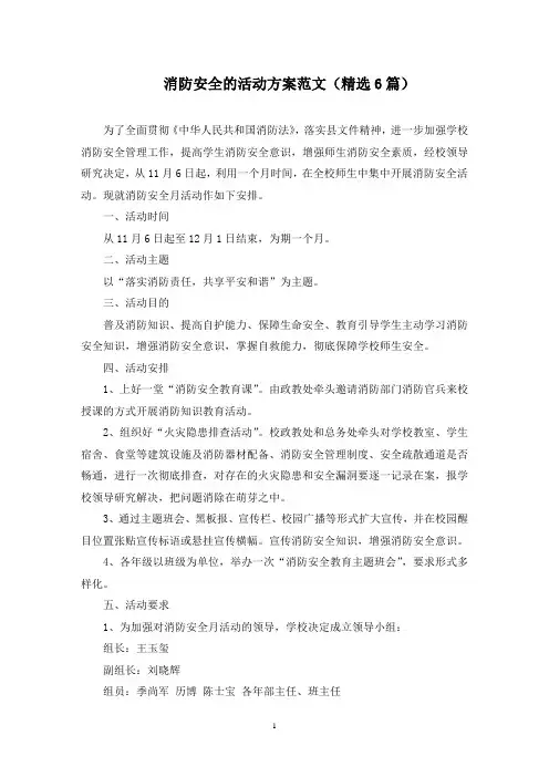 消防安全的活动方案范文(6篇)(最新)