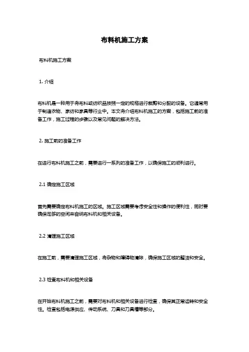 布料机施工方案