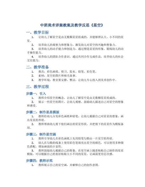 中班美术详案教案及教学反思《星空》