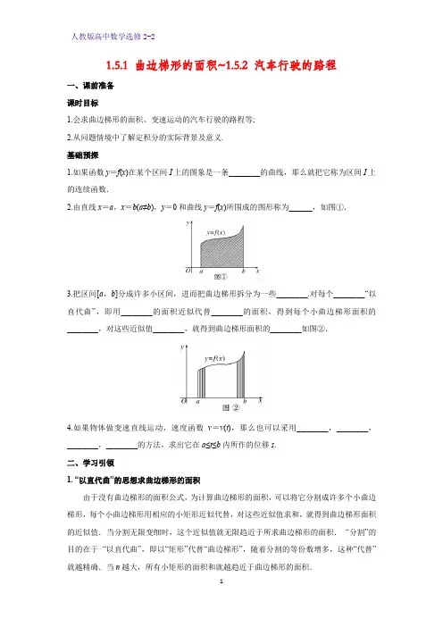 高中数学选修2-2学案7：1.5.1 曲边梯形的面积_1.5.2 汽车行驶的路程