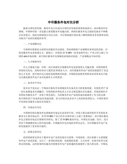中印服务外包对比分析