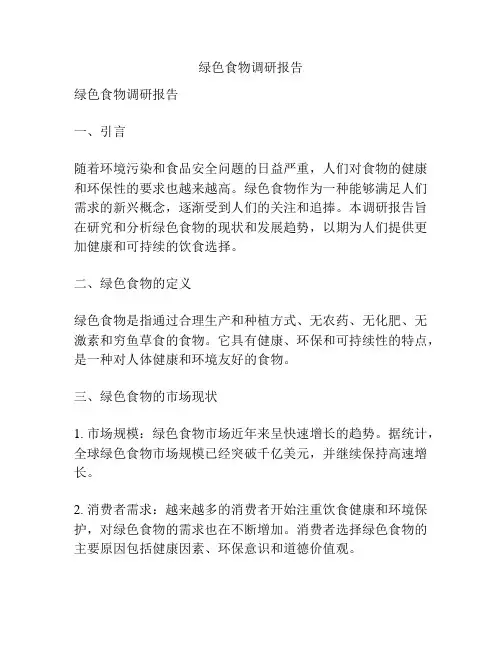 绿色食物调研报告