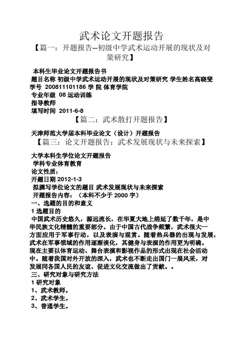 武术作文之武术论文开题报告