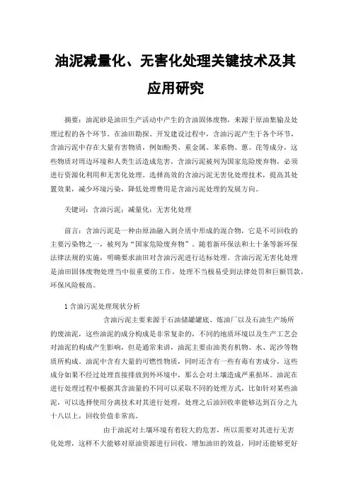 油泥减量化、无害化处理关键技术及其应用研究