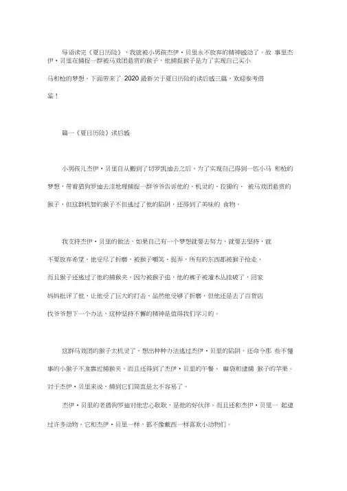 2020最新关于夏日历险的读后感三篇