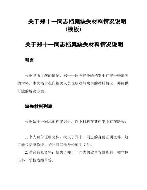 关于郑十一同志档案缺失材料情况说明(模板)
