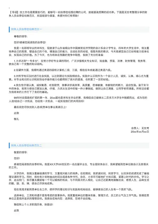 财务人员自荐信经典范文【三篇】