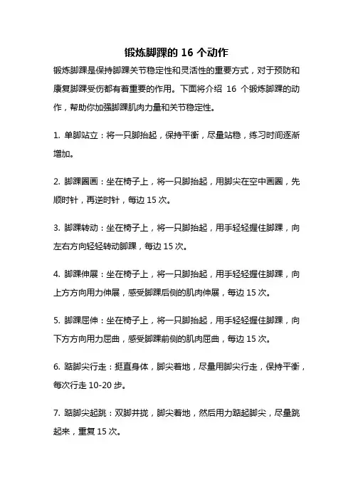 锻炼脚踝的16个动作