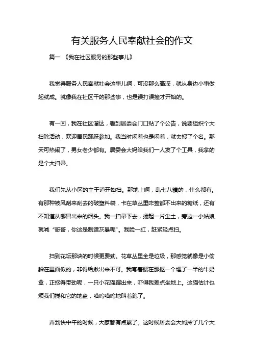 有关服务人民奉献社会的作文