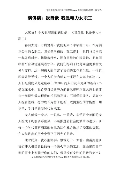 演讲稿：我自豪我是电力女职工