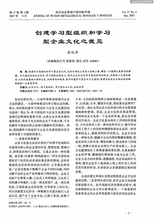 创建学习型组织和学习型企业文化之我见