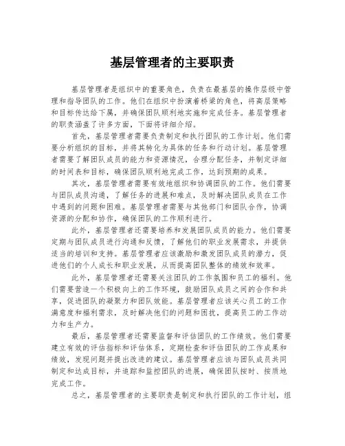 基层管理者的主要职责