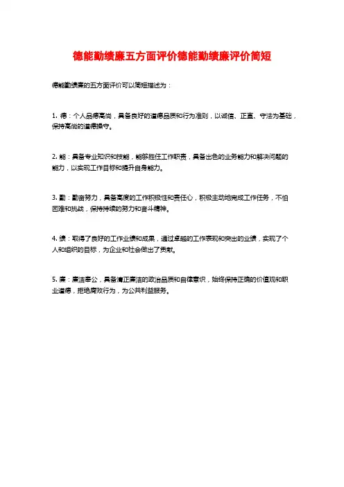 德能勤绩廉五方面评价德能勤绩廉评价简短