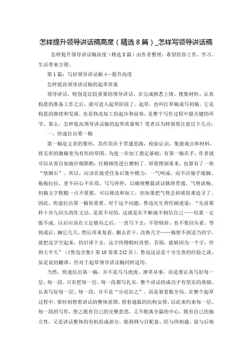 怎样提升领导讲话稿高度(精选8篇)_怎样写领导讲话稿