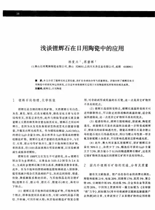 浅谈锂辉石在日用陶瓷中的应用