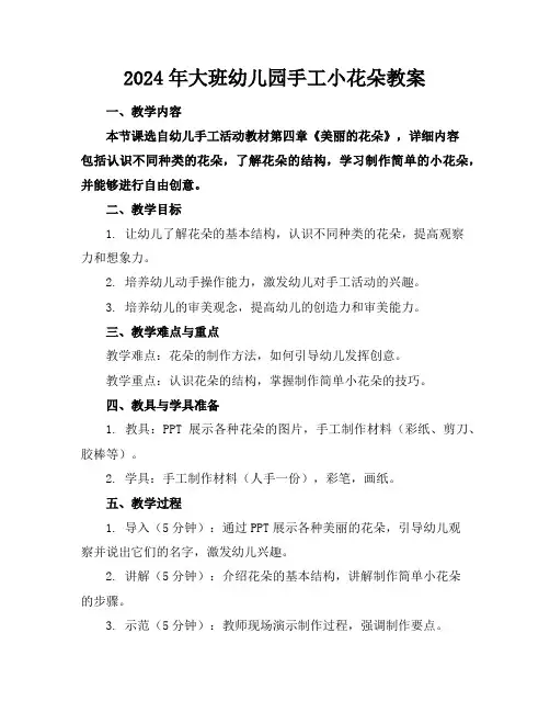 2024年大班幼儿园手工小花朵教案
