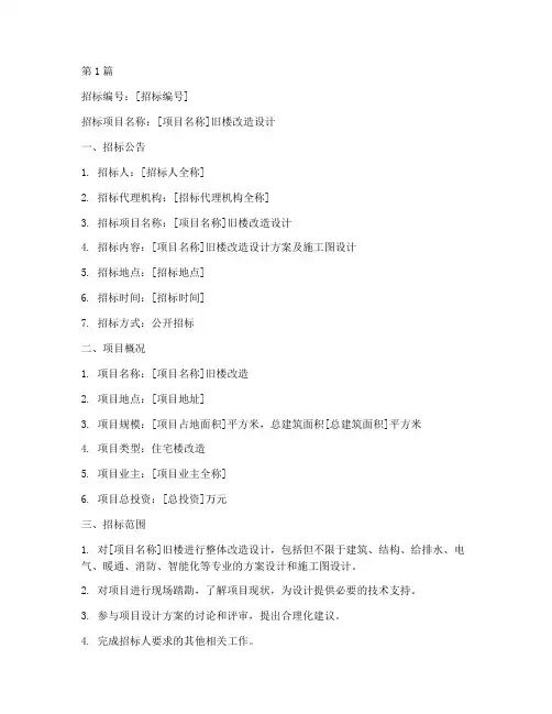 旧楼改造设计招标文件(3篇)