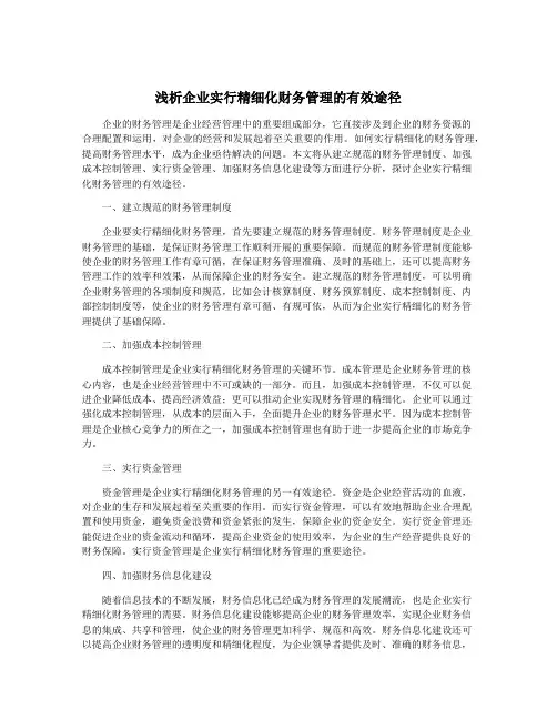 浅析企业实行精细化财务管理的有效途径