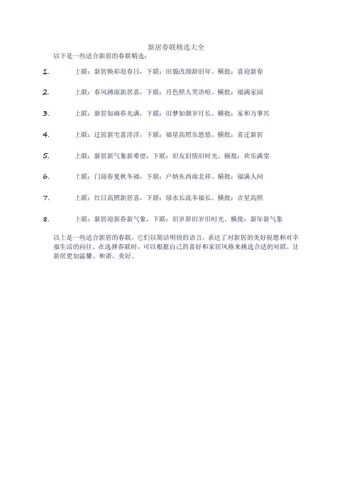 新居春联精选大全