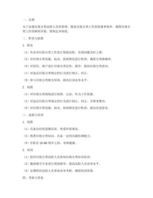 垃圾分类巡检人员管理制度