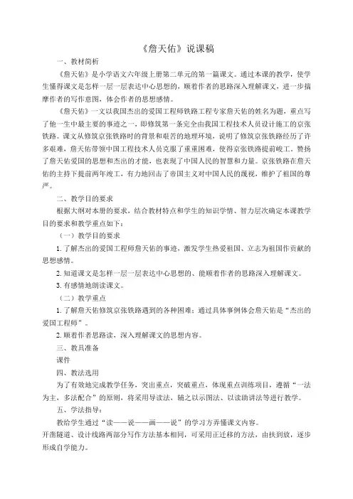 六年级语文《詹天佑》说课稿