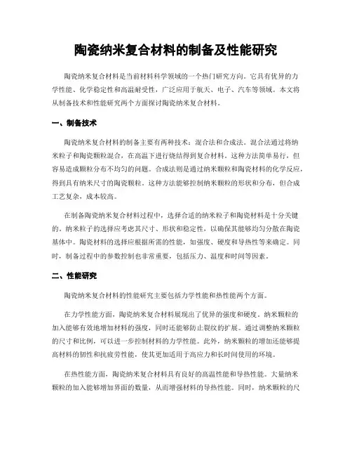 陶瓷纳米复合材料的制备及性能研究
