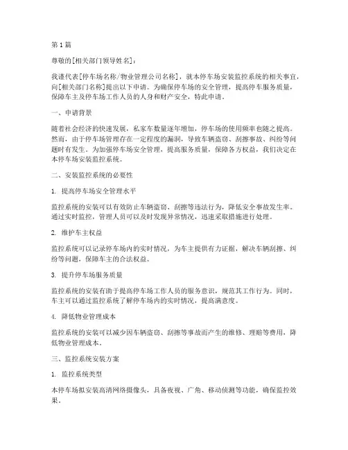 停车场装监控申请书模板(3篇)