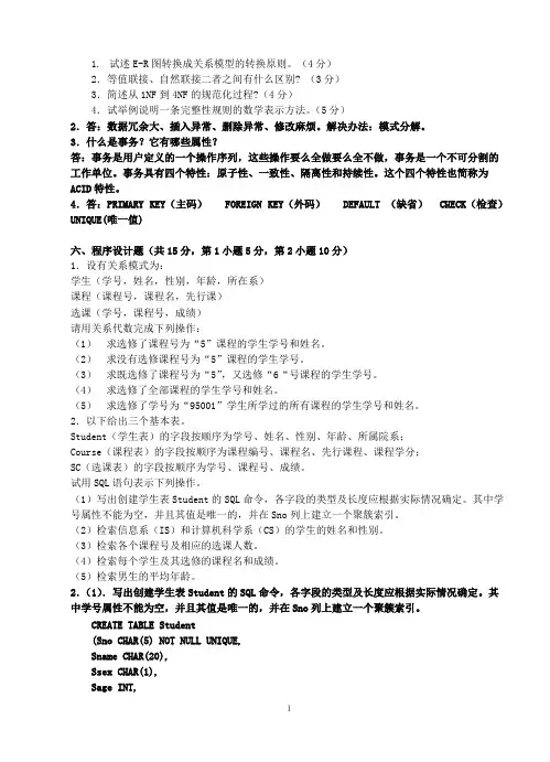 (完整版)数据库原理期末模拟试题大全