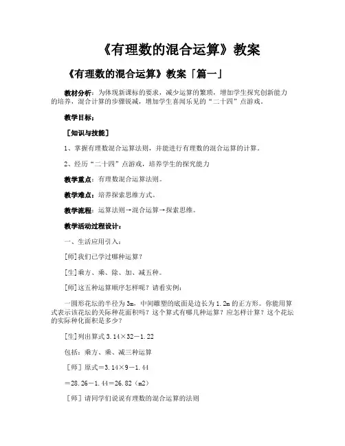 《有理数的混合运算》教案
