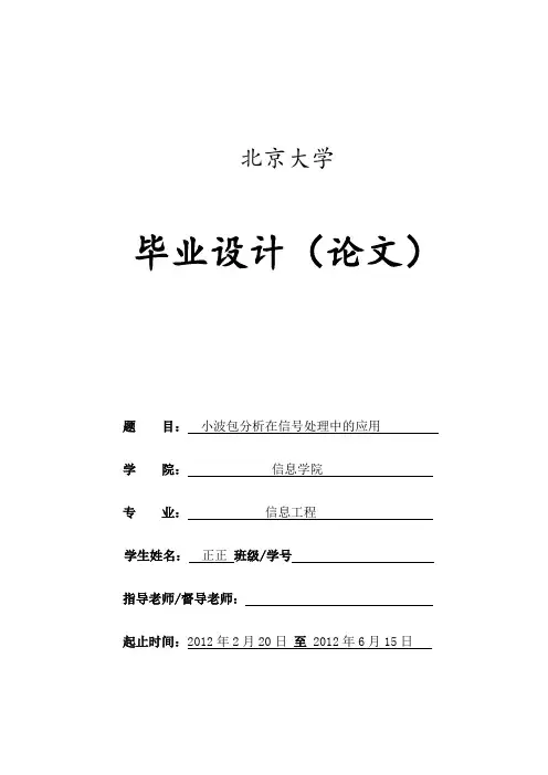 毕业论文小波包分析在信号处理中应用