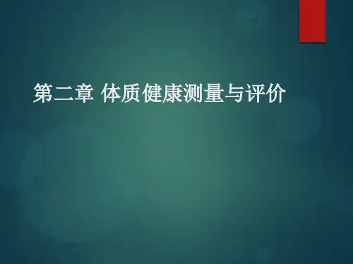 【第二章】体质健康测量与评价